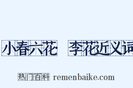 小春六花·李花近义词是什么意思的图片